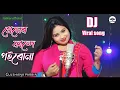 Download Lagu khamakha prem koiro na.প্ৰেম না কৰে আছো ভালো। Khamakha prem Koirona.DJ  Singer - Gulshana parbin..