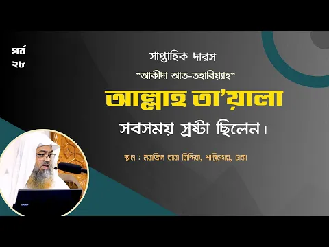 আল্লাহ তা‘য়ালা সবসময় স্রষ্টা ছিলেন।