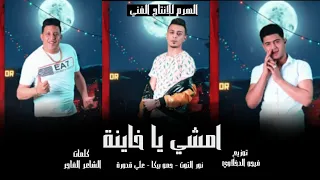 مهرجان   امشي يا خاينة  حمو بيكا   نور التوت   علي قدورة   توزيع فيجو الدخلاوي      دندنها
