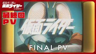 YouTube影片, 內容是東島丹三郎想成為假面騎士 的 最終回PV