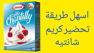 طريقة تحضير كريم شانتيه ف 5 دقائق دغيا توجديه 