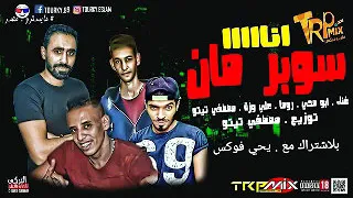 مهرجان انا سوبر مان غناء ابو محى روما على وزه مصطفى تيتو توزيع فوكس و تيتو مهرجانات 2020 