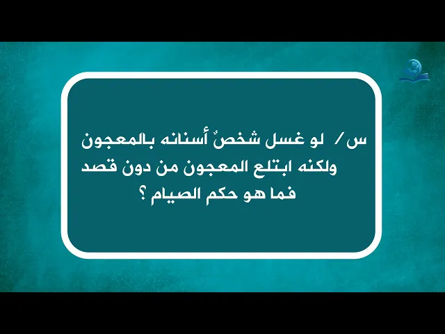 ⁣لو غسل شخص أسنانه بالمعجون ولكنه ابتلع المعجون من دون قصد فما هو حكم الصيام؟