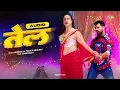 Tel - Audio | Khesari Lal Yadav | Neha Raj | Yamini Singh | Bhojpuri Song | Bhojpuri Gana