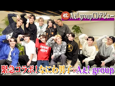 Video Thumbnail: なにわ男子【㊗️Aぇ! groupがCDデビュー】コラボで「あるある」を語り尽くします！