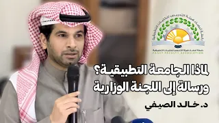 كلمة د   خالد الصيفي بشأن الجامعة التطبيقية دندنها