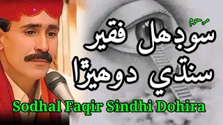 بھترين سندھي دوھيڙا سوڊھل فقير سنڌي ڪلام Butyfull Haertaching Sindhi Song Sindhisongs Sindhicultur 