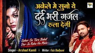 Arshad Kamli Ki Gazal - Seher Se Tere Bahot Dur Ja Raha Hu Main | Dard Bhari Ghazal 2026 | #2026