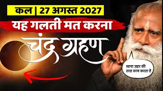 🔴कल | 27 अगस्त 2027 | बड़ी खगोलीय घटना | यह बड़ी गलती मत करें | Chandra Grahan | Sadhguru Hindi