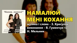 Намалюй мені кохання Володимир Гуменчук та Наталя Мельник 