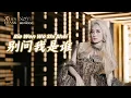 Lagu Bie Wen Wo Shi Shei 别问我是谁 Helen Huang LIVE - Lagu Mandarin Lirik Terjemahan