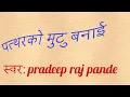 Download Lagu Pathar ko mutu banai -pradeep raj pandey