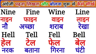 इंग्लिश में नाम लिखना पढ़ना कैसे सीखें | English padhna likhna seekhe | English me name kaise likhen