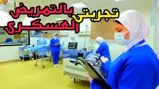 تجربتى بجميع اختبارات التمريض العسكرى من البداية لدخول المعهد الصحى العسكرى 