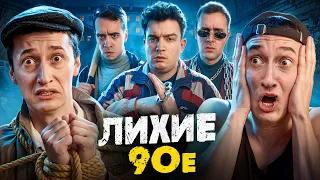 ЛИХИЕ 90-е! Нам конец