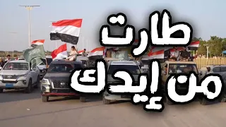 طارت من ايدك  والحضرمي ما يريدك      دندنها