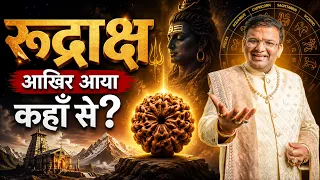 रुद्राक्ष की उत्पत्ति: शिव के आँसू से कैसे बना?