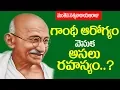 Lagu Was Mahatma Gandhi India's first nutrionist and diet guru?|| గాంధీ  ఆరోగ్యం వెనుక  అసలు రహస్యం..?