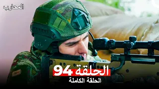 المحارب الحلقة 94 Arabic Dubbed 