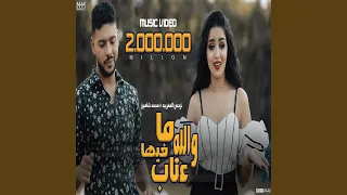 والله ما فيها عتاب بيتك بيتك 