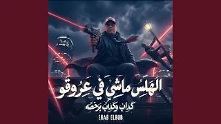 الهلس ماشي في عروقو   كداب وكداب برخصه   دندنها