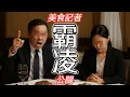 Download Lagu 美食記者霸凌公關 餐飲業的早洩哥事件