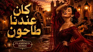 كان عندنا طاحون                             سهر الليالي دندنها