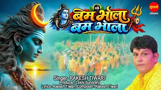 Bam Bhola Bam Bhola | बम भोला बम भोला | Rakesh Tiwari | Sawan Special Shiv Bhajan 2026