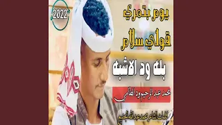 يوم تمري قولي سلام دندنها