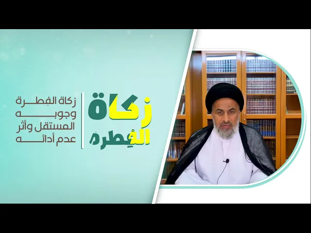 زكاة الفطرة وجوبه المستقل وأثر عدم أدائه - السيد هاشم الهاشمي