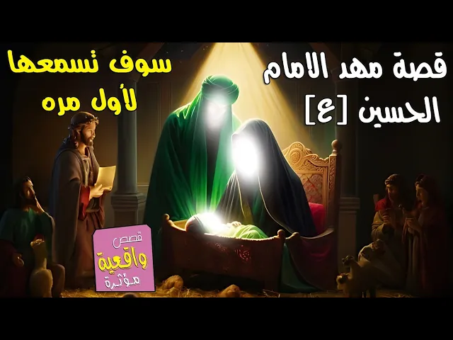 ⁣قصة مهد الامام الحسبن عليه السلام - القصة الكاملة لاتفوتك - سوف تسمعها لأول مره