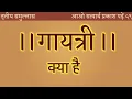 Lagu गायत्री क्या है? #prahari #satyarth_prakash