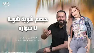 حبهم شوية شوية لاتتوازة دندنها