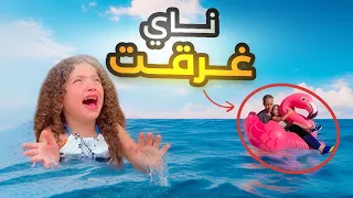قررنا نروح اجازة بس للأسف ناي غرقت      دندنها