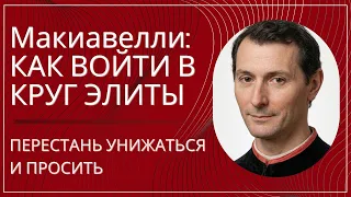 Макиавелли: как войти в круг элиты, не унижаясь и не прося