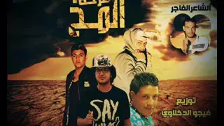 مهرجان  فرحه المخ غناء زياد الايراني حمو بيكا ناصرغاندى توزيع فيجو الدخلاوى        دندنها