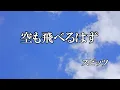 空も飛べるはず / スピッツ  (歌詞入り)