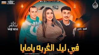 في ليل الغربه   يا مايا قسيت   ده ليل الغ ربه بيطول ياريت ماسافرت مالاول        أمايا مايا مايا   دندنها
