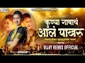 Download Lagu Kunya Gavacha Aala Pakharu कुण्यागावाचं आलं पाखरू |Vijay Remix Official |Marathi Lavni Dj Mix