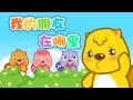 Download Lagu 我的朋友在哪里 | 中文儿歌 | 國語童謠 | 最好的儿歌 | 贝瓦儿歌 | 卡通动画