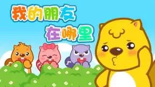 我的朋友在哪里 中文儿歌 國語童謠 最好的儿歌 贝瓦儿歌 卡通动画  我的朋友在哪里 中文儿歌 國語童謠 最好的儿歌 贝瓦儿歌 卡通动画