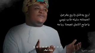 برعة   اربع يدخلن واربع يخرجن   بشار دوف دندنها