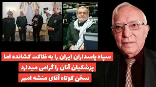 پزشکیان سپاه را که سبب فلاکت ایران شده است بار دیگر فرا میخواند سخن کوتاه آقای منشه امیر 