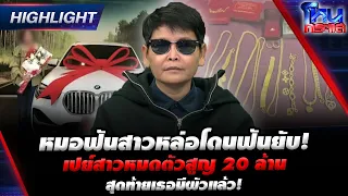 หมอฟันสาวหล่อโดนฟันยับ! เปย์สาวหมดตัวสูญ 20 ล้าน สุดท้ายเธอมีผัวแล้ว! | Highlight l#โหนกระแส
