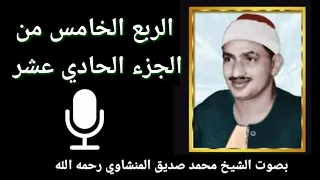 الربع الخامس من الجزء الحادي عشر   ل ل  ذ ين  أ ح س ن وا ال ح س ن ى و ز ي اد ة    للشيخ المنشاوي دندنها