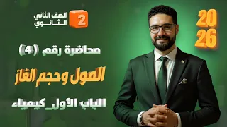شرح درس المول وحجم الغاز الباب الأول كيمياء الصف الثاني الثانوي 2026 