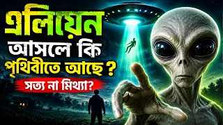 এলিয়েন আসলে কি পৃথিবীতেই আছে??