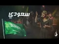 نوال الكويتيه - سعودي (النسخة الأصلية) | 2018