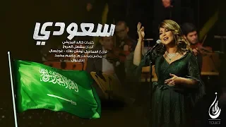 نوال الكويتيه سعودي النسخة الأصلية 2018 
