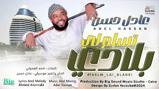عادل حسن تسلم لي بلادي New 2024 اغاني سودانية 2024 